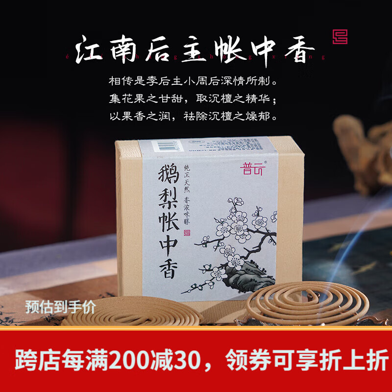 普云鹅梨帐中香睡眠香龙涎香海南芽庄沉香降真香熏香室内瑜伽檀香薰 鹅梨帐中香盘香/4小时20片花果香