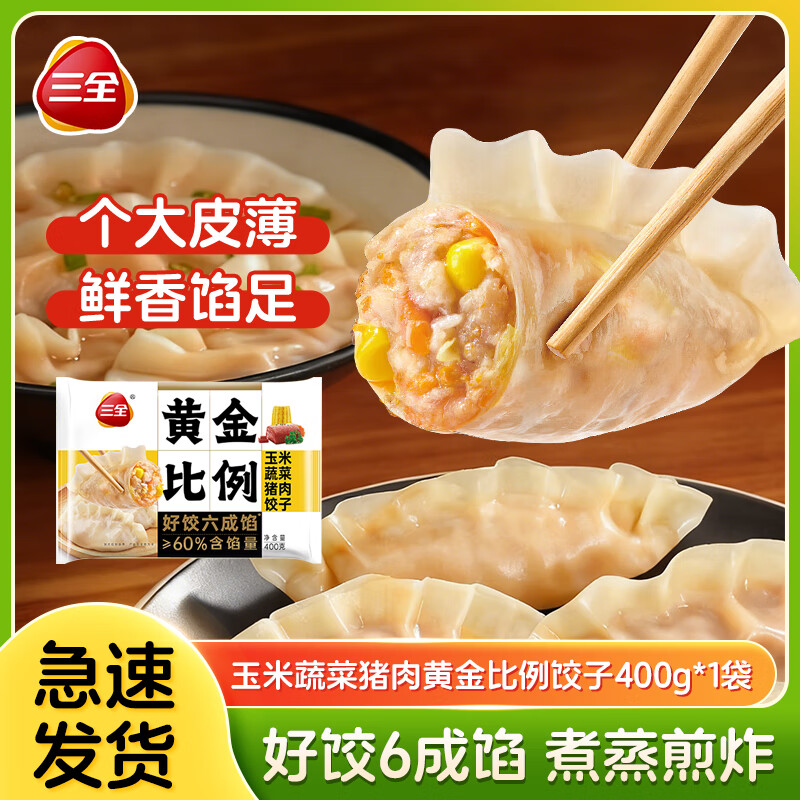 三全黄金比例水饺猪肉大葱三鲜玉米蔬菜猪肉速冻蒸煎饺早餐饺子王速食 玉米蔬菜猪肉400g*1袋（20个）
