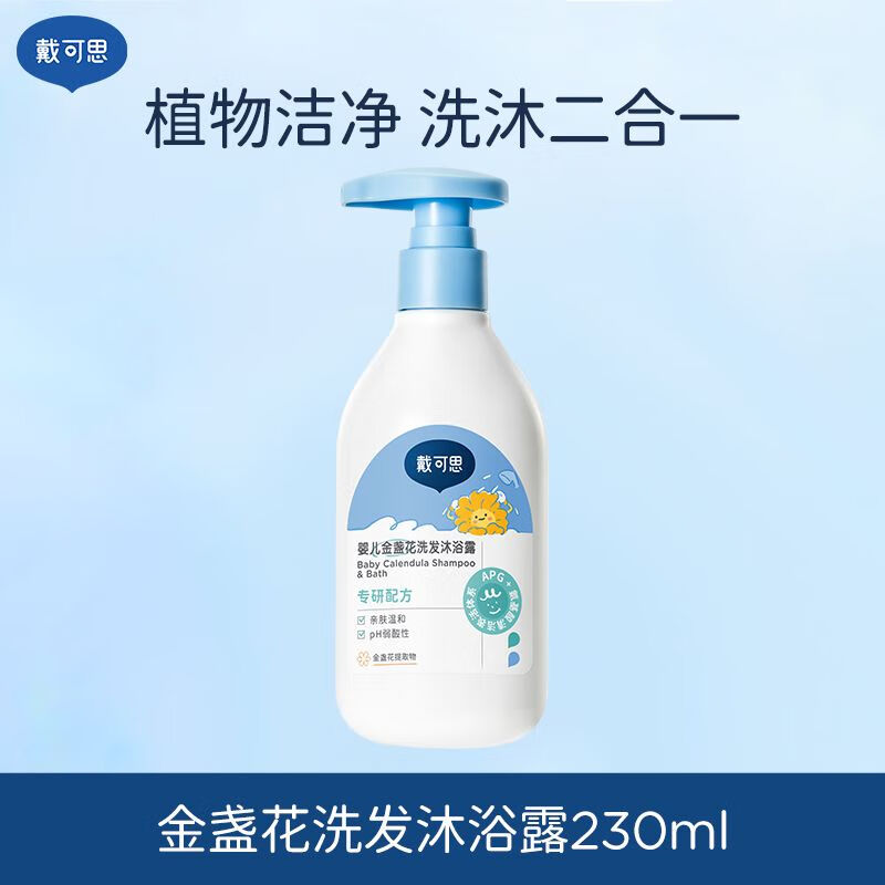 戴·可·思婴儿金盏花沐浴露洗发水二合一儿童宝宝沐浴乳洗护温和清洁 金盏花洗发沐浴露230ml【0岁+专研】