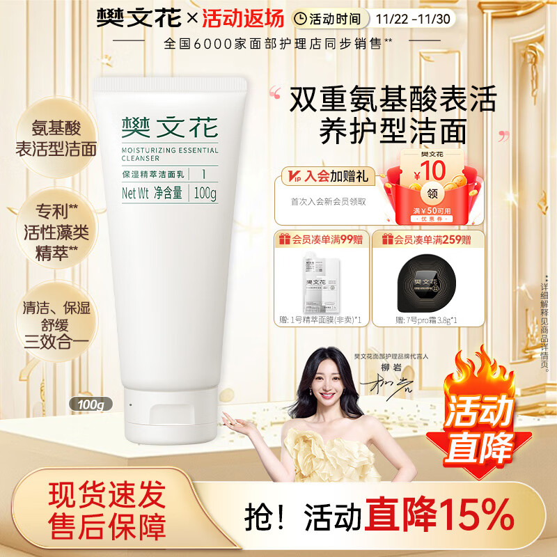 樊文花（fawa）1号保湿精萃洁面乳氨基酸洁面不刺激泡沫丰富洗面奶送女生礼物 100g