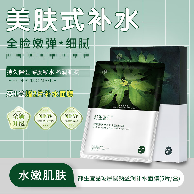 静生宜品玻尿酸钠盈润补水面膜 补水保湿 构树提取精华 面部护肤品 【水润舒护】补水保湿面膜1盒赠2片补水面膜