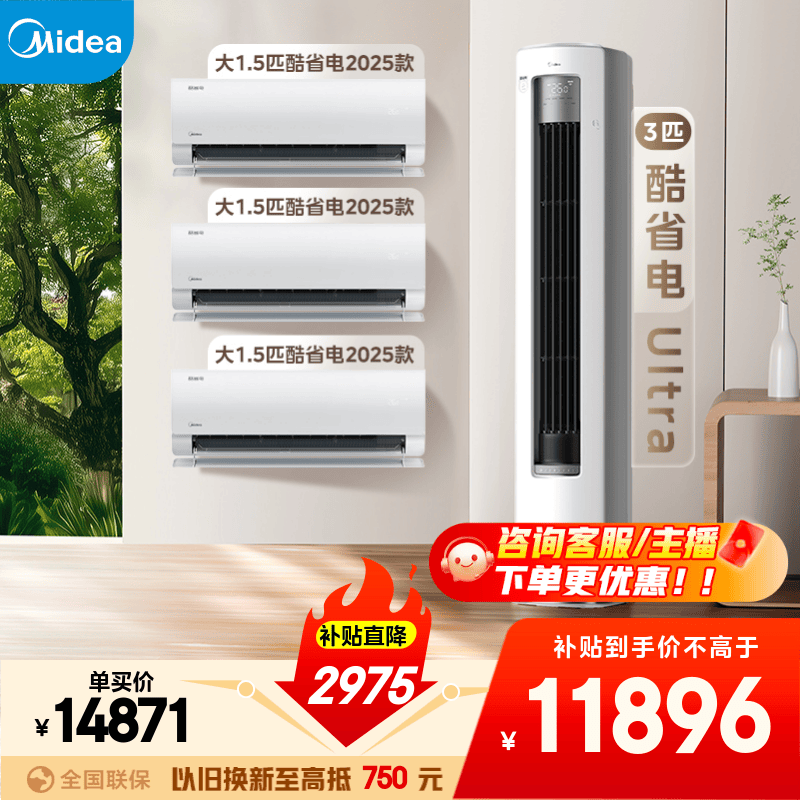 美的（Midea）空调套装 酷省电新款系列 挂机立式柜机新一级能效变频冷暖 家用节能套装 一套购齐 家电国家补贴 三室一厅（酷省电2025款+酷省电Ultra）
