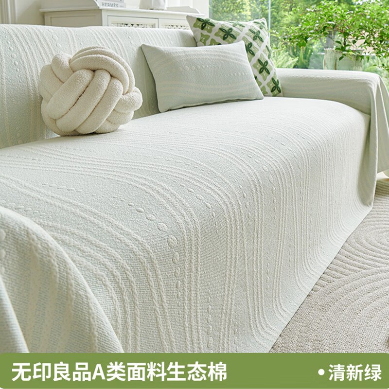 无印良品【A类亲肤】沙发盖布无异味沙发盖巾防滑沙发坐垫柔软沙发盖罩布 如意-清新绿【A类生态棉 0异味不致敏 可裸睡】 180*130cm 【适合小单人位】