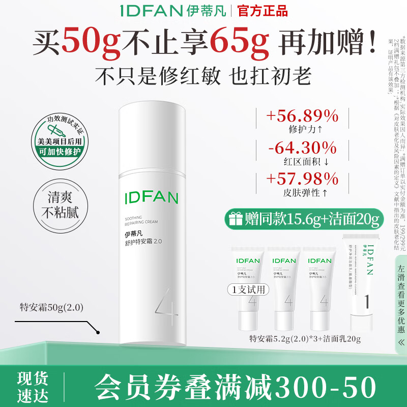 伊蒂凡舒护特安霜15g/50g敏感肌修护屏障缓解泛红紧致保湿面霜 50g【特安霜2.0 享65g+20g洁面】