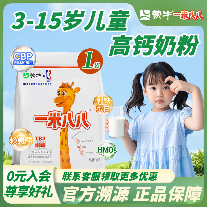 蒙牛一米八八儿童高钙奶粉 3-15岁儿童中小学生CBP赖氨酸高钙牛奶粉  300g袋装（12条*25g) 京东折扣/优惠券