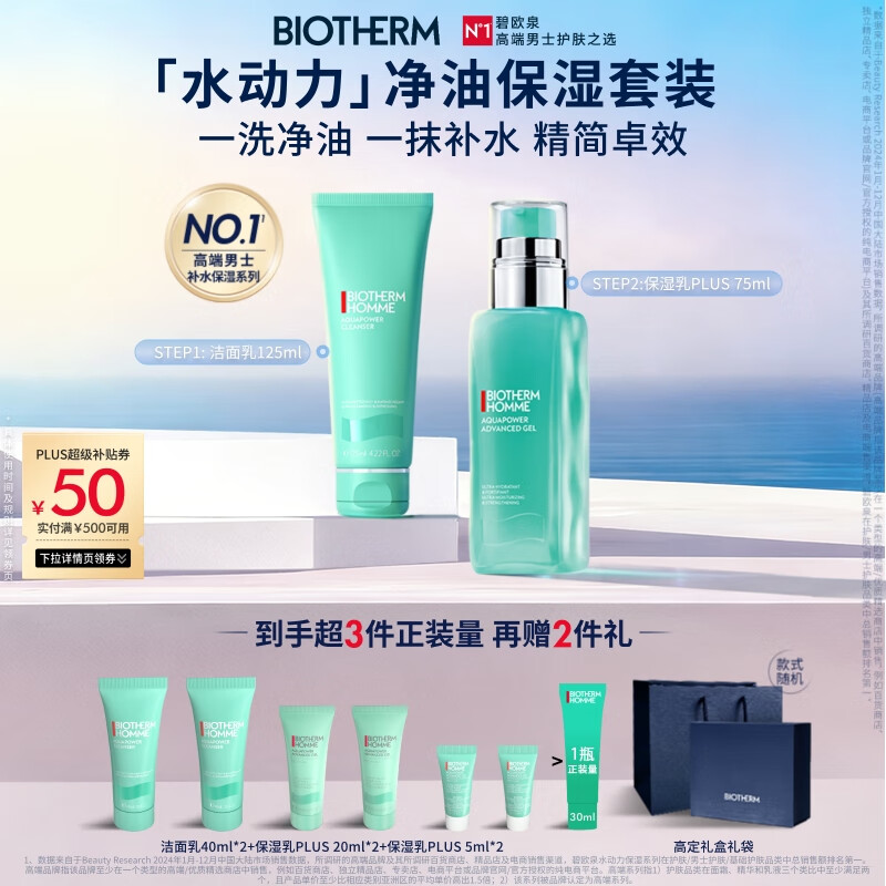 碧欧泉男士水动力套装(洗面奶125ML+乳75ML)生日礼物送男友