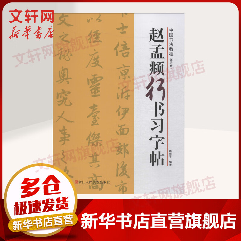 赵孟頫行书习字帖(修订版)