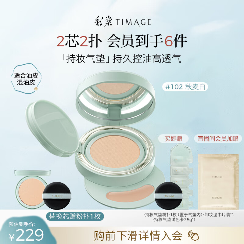 彩棠（TIMAGE）【明星同款】持妆气垫粉底液15g+替芯14g控油遮瑕生日送礼物