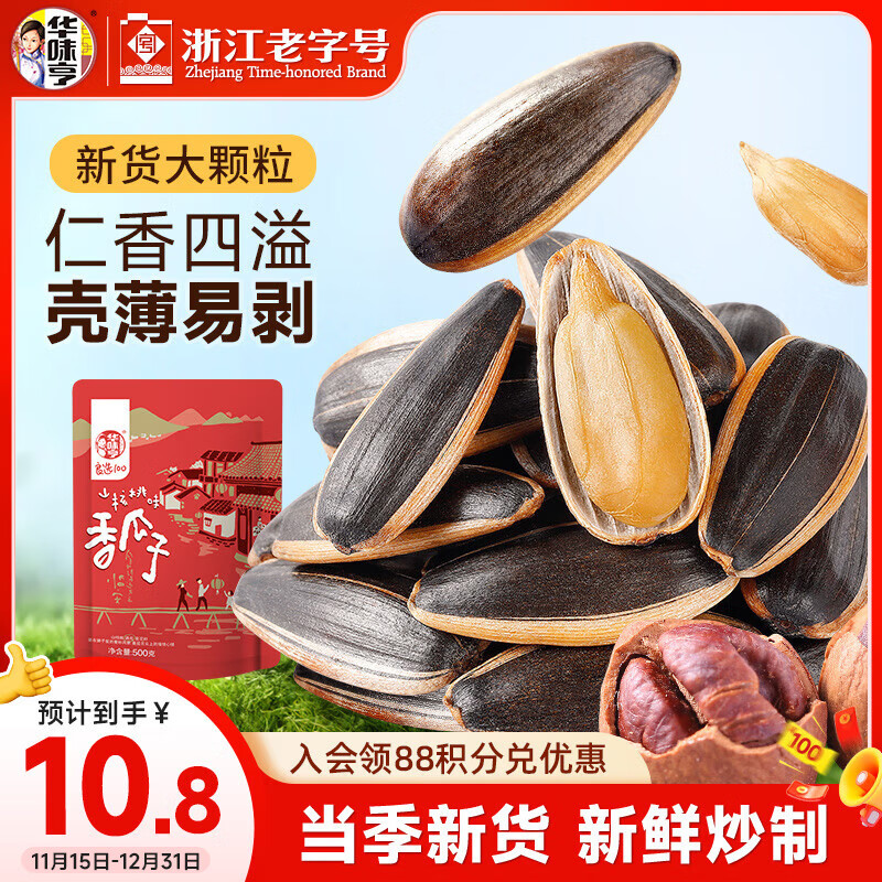 华味亨 山核桃味瓜子500g/袋 坚果炒货葵花籽休闲零食出游办公室1斤装