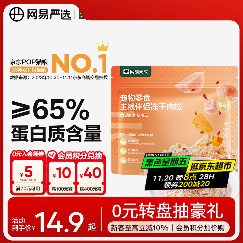 网易严选主粮伴侣冻干肉松  肉香浓郁  猫咪主粮搭配营养增肥发腮 鸡肉枸杞南瓜 40g