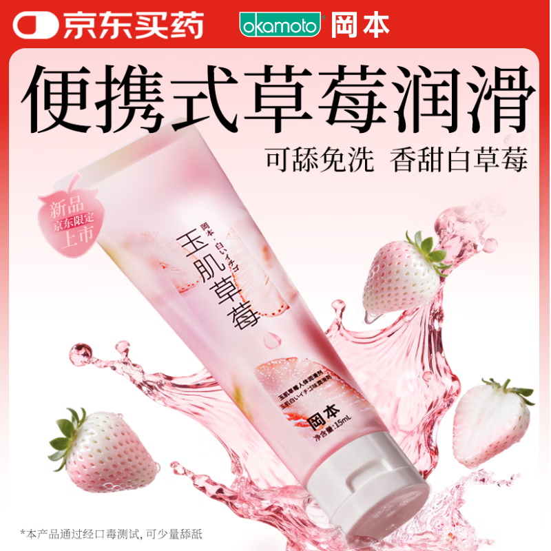 冈本（OKAMOTO）玉肌草莓果味润滑液可舔免洗夫妻润滑油15ml私处成人情趣用品高潮