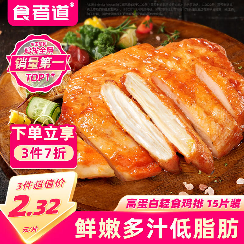 食者道奥尔良鸡排鸡胸肉100g*15 低脂肪高蛋白健身轻食代餐空气炸锅食材