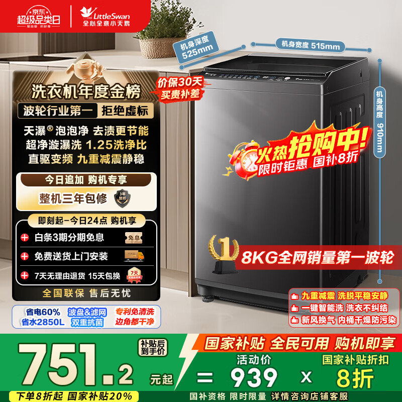小天鹅（LittleSwan）波轮洗衣机全自动 8公斤 一级能效 除菌螨 家电国家补贴20% 【TB80V26DT】 宿舍租房神器 以旧换新