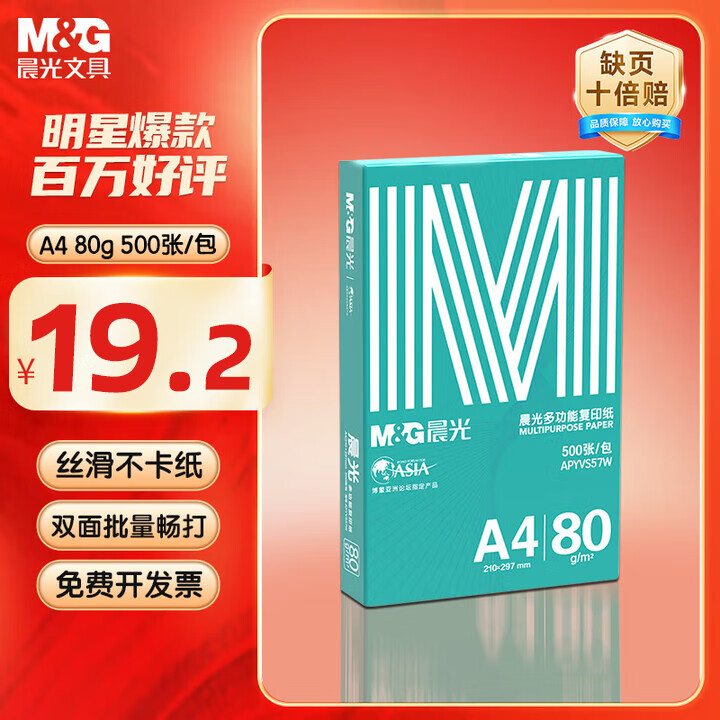 晨光（M&amp;G）绿晨光 A4 80g 加厚多功能双面打印纸 高性价比复印纸 500张/包 单包装 APYVP57W