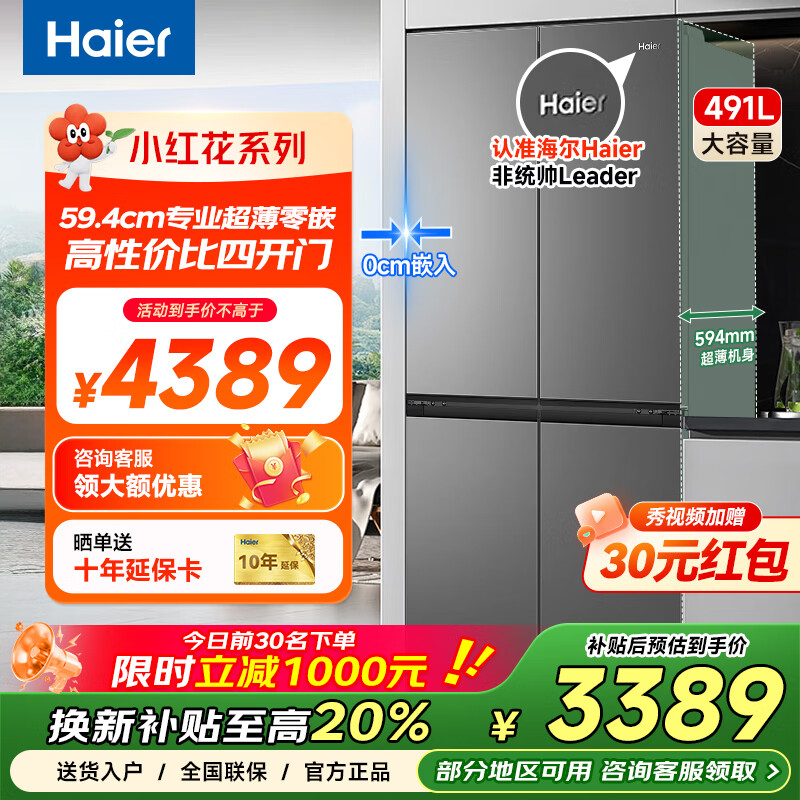 海尔（Haier）冰箱小红花家用超薄零嵌入式十字法式四开门一级能效变频无霜大容量保鲜家电475/491/503/506/546 491升底部散热超薄零嵌
