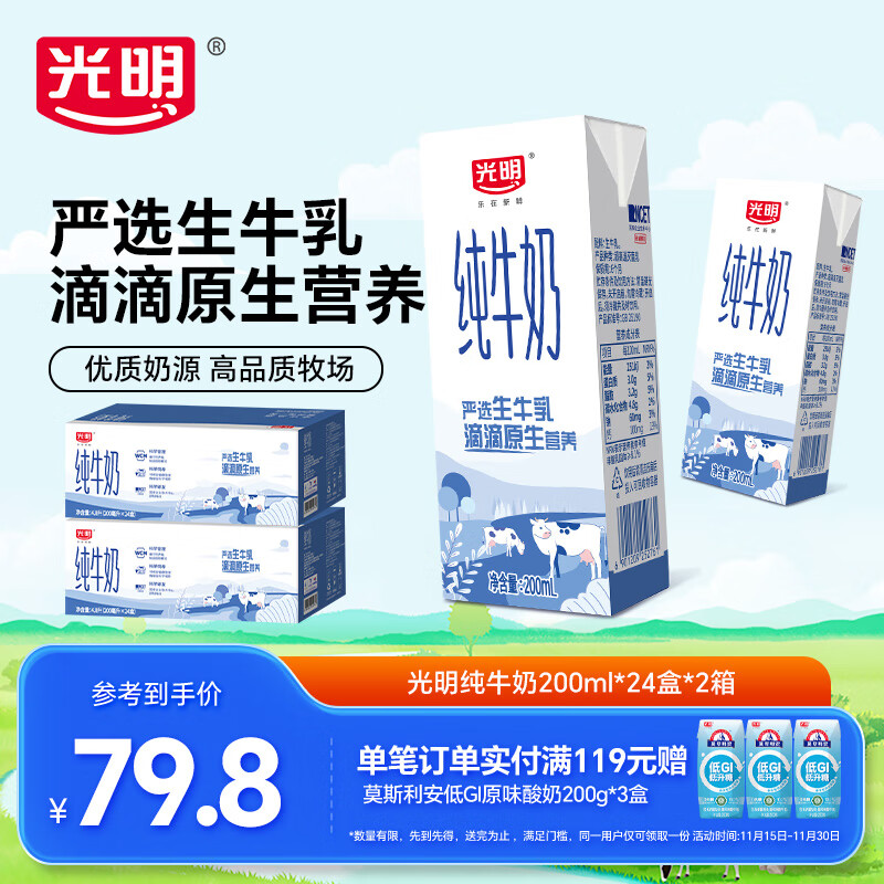 先领79-20卷 光明 纯牛奶 200ml*24盒*2箱 拍下59.8元 才折1.2/盒 - 线报酷