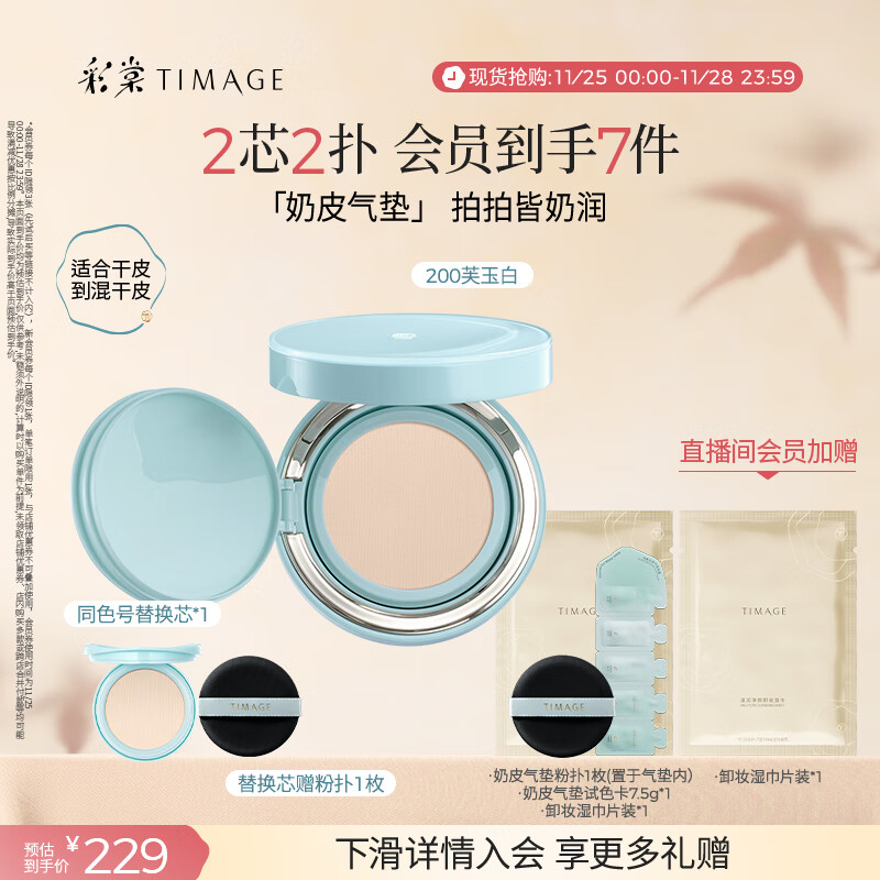 彩棠（TIMAGE）均衡光润奶皮气垫粉底液持久持妆保湿200芙玉白15g+替芯15g礼物