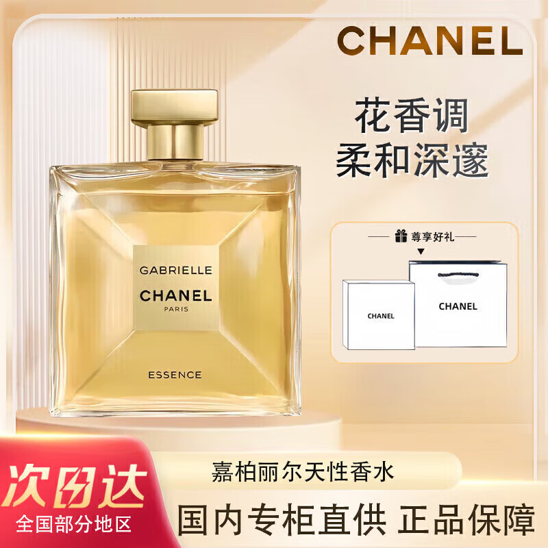 香奈儿柔情邂逅香水女士持久清新浓淡香礼盒装七夕情人节礼物 香奈儿嘉柏丽尔之水100ML 京东折扣/优惠券