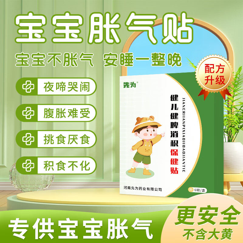 先为消食健脾贴胀气贴肚脐贴鸡内金健脾贴0-3个月婴幼儿胀气贴脾胃贴 一盒（共6贴）