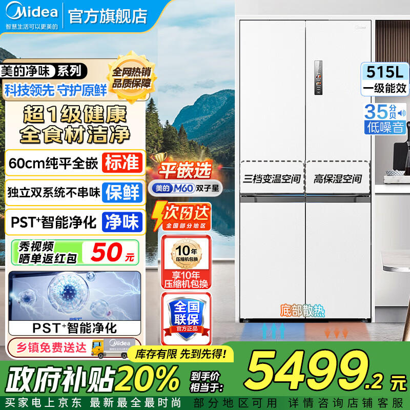 美的（Midea）M60双子星541十字四开门双系统纯平全嵌净味除菌一级能效底部散热无霜家用电冰箱以旧换新 MR-541