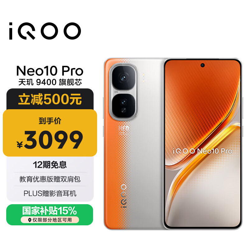 vivo iQOO Neo10 Pro【国家补贴】16GB+512GB 拉力橙 天玑9400旗舰芯 自研电竞芯片Q2 手机