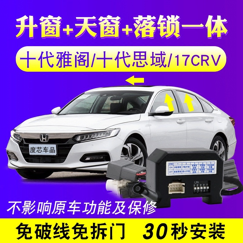 广唯十代雅阁升窗器17-23新crv10代思域自动升降窗obd落锁器 智能车窗