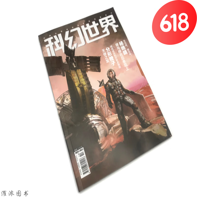 星之所在 科幻世界2021年杂志正刊/译
