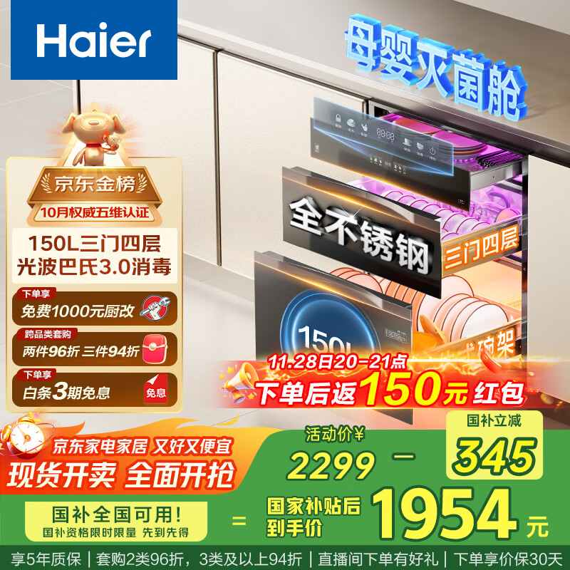 海尔（Haier）EB150小红花套系 灭菌舱三门四层大容量消毒柜 嵌入式 家用150L甲流母婴消毒碗柜 紫外线光波巴氏