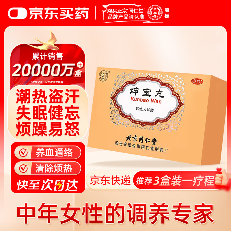 同仁堂 坤宝丸 50丸*10袋 滋补肝肾 镇静安神 养血通络 月经紊乱 潮热多汗 失眠健忘头晕耳鸣