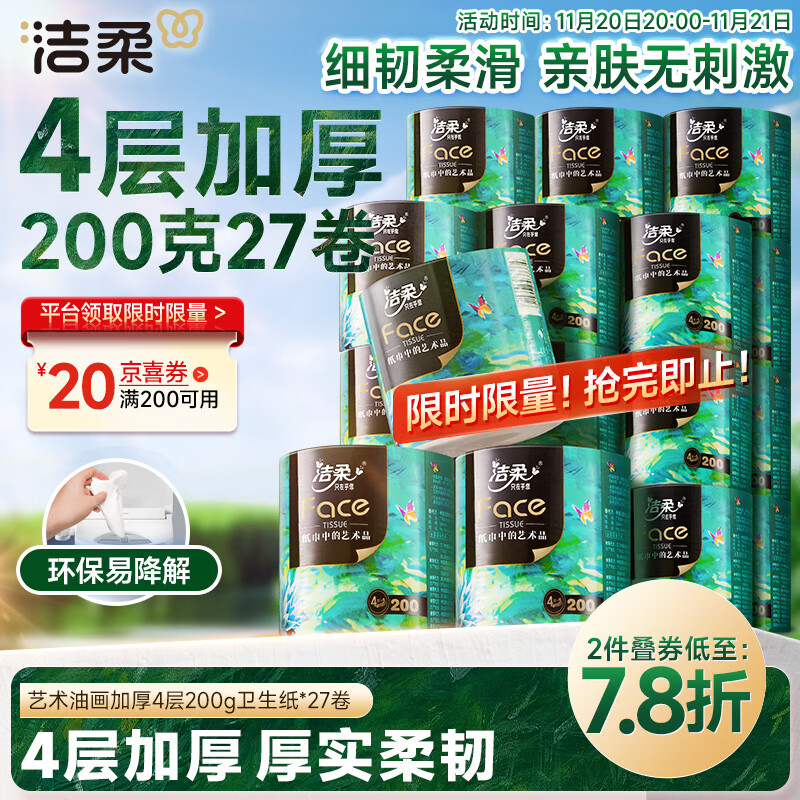 洁柔有芯卷纸 艺术油画Face4层200克*27卷 实惠 卫生纸卷筒纸纸巾整箱