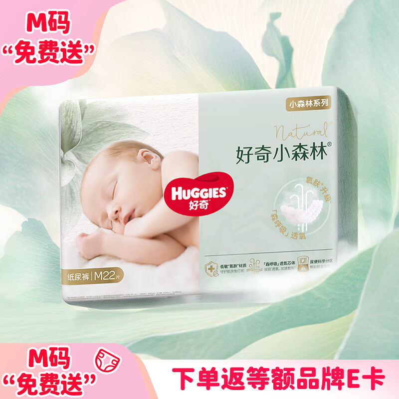 好奇（Huggies）M22片【尿裤免费送】心钻装小森林纸尿裤(6-11kg)【只返1次】