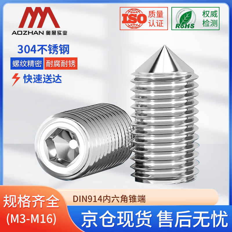 奥展实业（AOZHAN）304不锈钢DIN914内六角锥端紧钉全系列 M5*25(50颗/包)