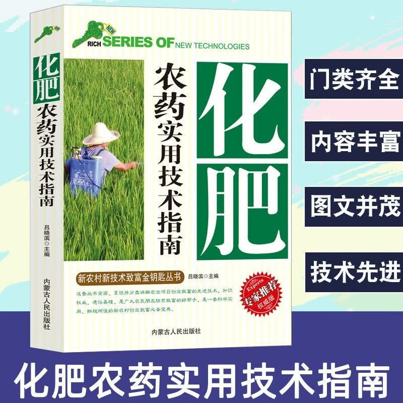 【新编】化肥农药科学使用手册果树蔬菜农作物种植农药施肥参考书