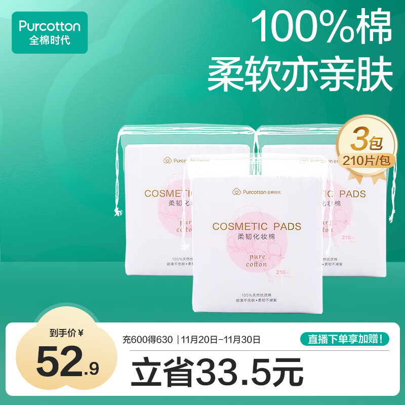 全棉时代化妆棉卸妆棉片湿敷不掉絮纯棉擦脸巾210片x3包