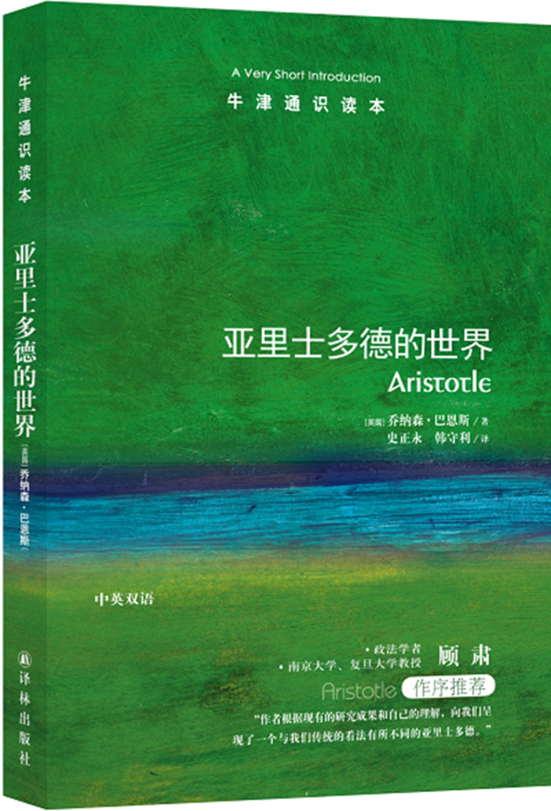 牛津通识读本：亚里士多德的世界（新版）