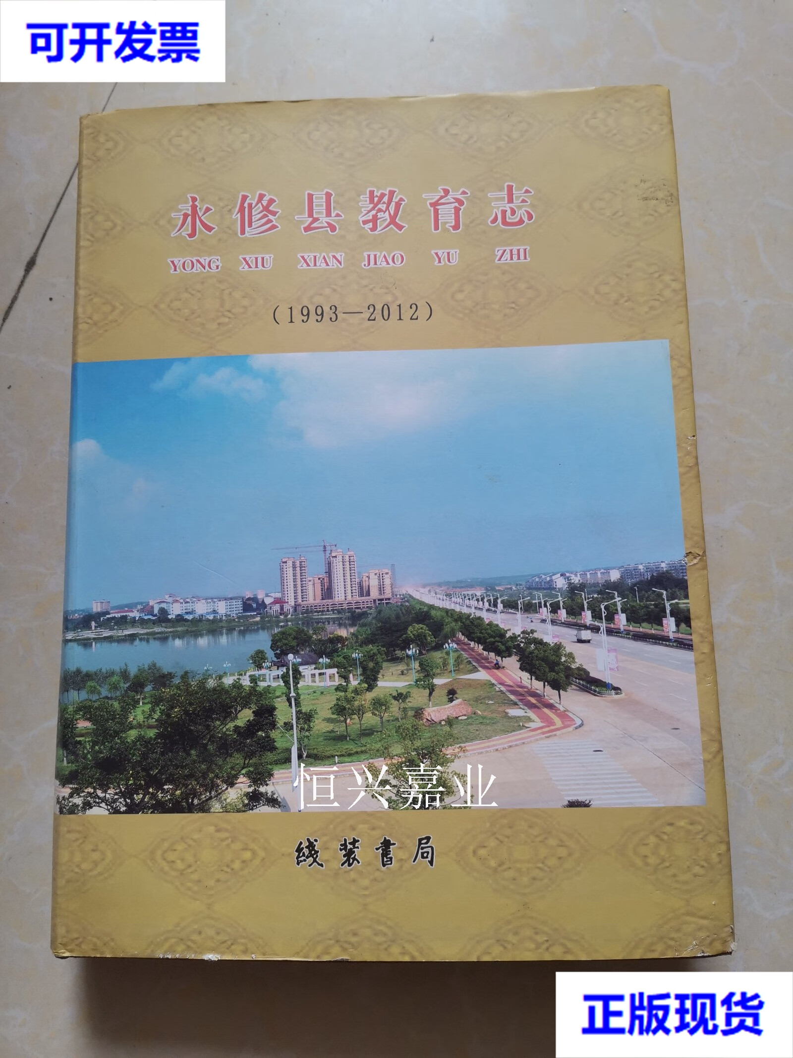 【二手9成新】永修县教育志(1993-2012) 淦墨政 主编 线装书局
