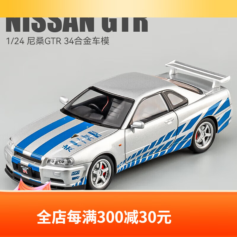 柒猪gtr车模1:24日产gtr车模仿真尼桑r34合金汽车模型速度与激情 GT-R r34[银色拉花]