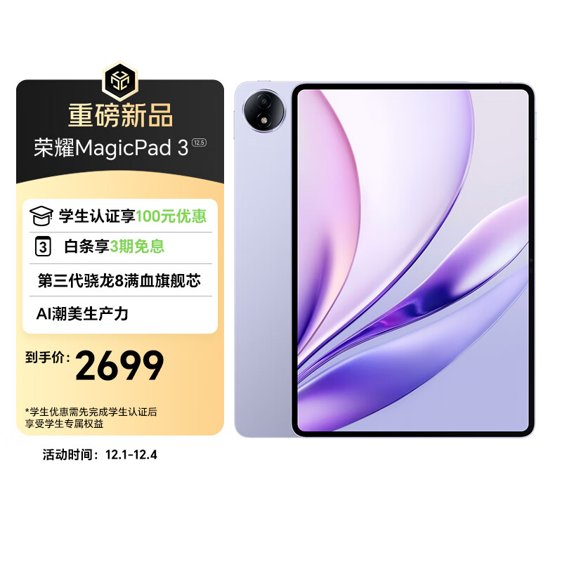 荣耀MagicPad3 12.5英寸平板电脑 【国家补贴】AI潮美生产力 第三代骁龙8满血旗舰芯 8GB+256GB 好运紫