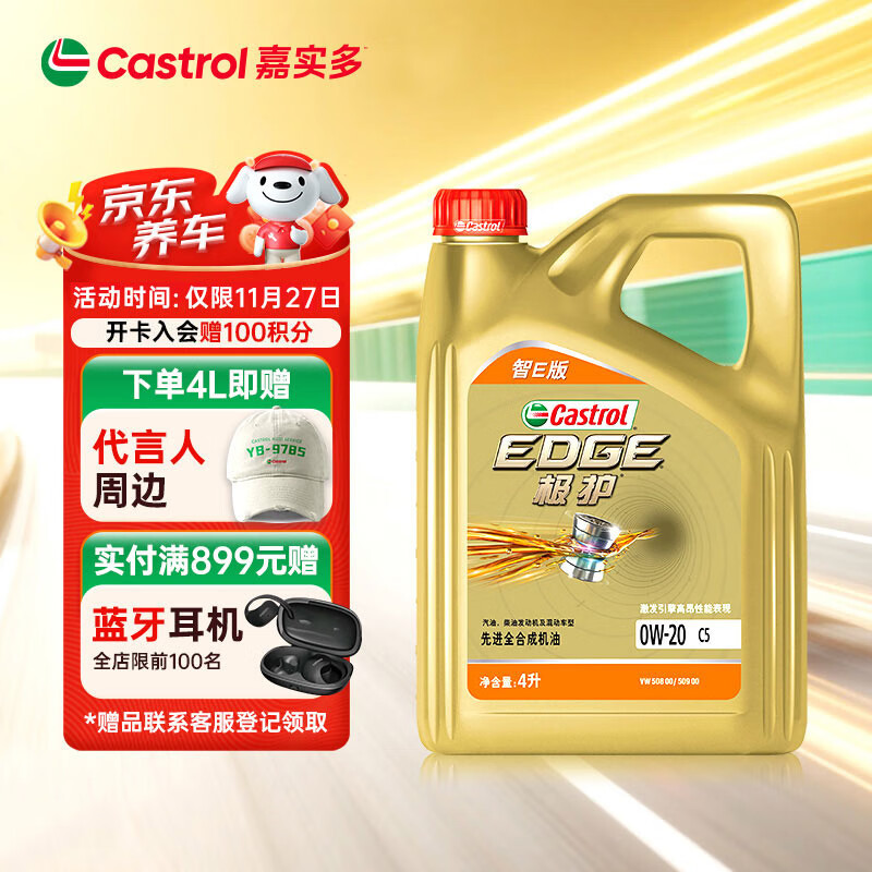 嘉实多（Castrol）极护智E版 全合成机油 润滑油 0W-20 C5 4L 汽车保养