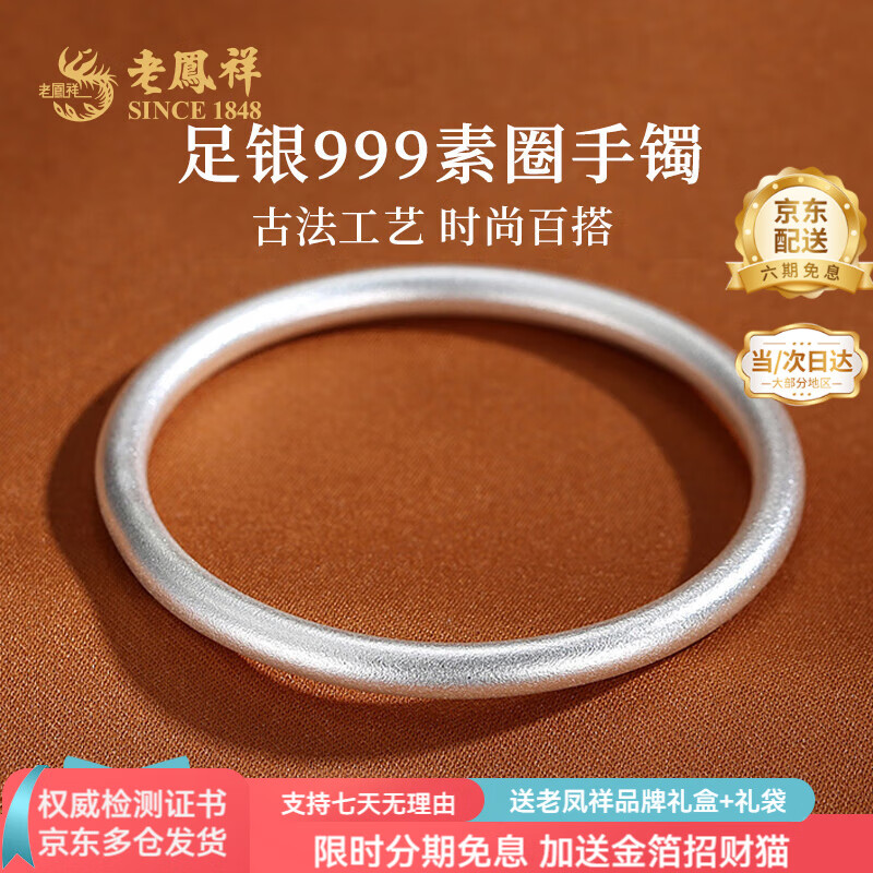 老凤祥古法银手镯素圈999足银实心银镯子银饰送女友老婆纪念日生日礼物 #56(约22g)
