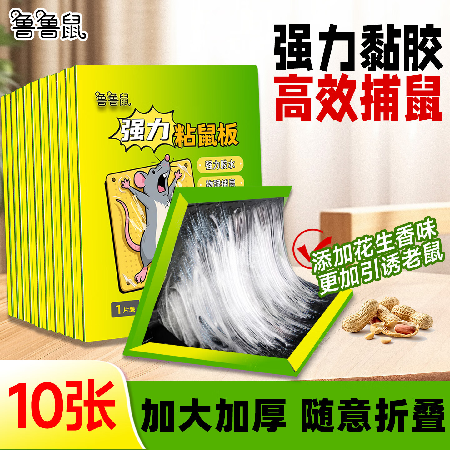 鲁鲁鼠粘鼠板老鼠强力贴家用室内商用老鼠捕捉器加大加厚老鼠贴 10张装