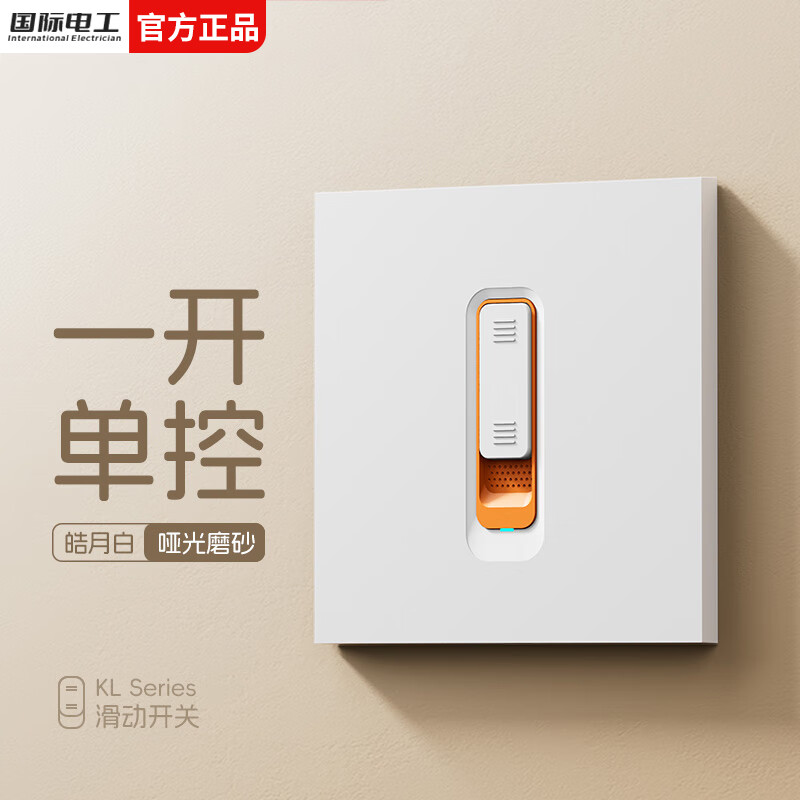 国际电工现代简约滑动开关面板多孔电源插座超薄家用墙面暗装拨动双控开关 滑动开关丨一开单控