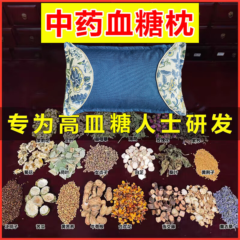 百年传承血糖枕降血糖血糖高专用降稳圧失眠改善护颈椎中药枕 【强功效】彻底控制血糖    单只