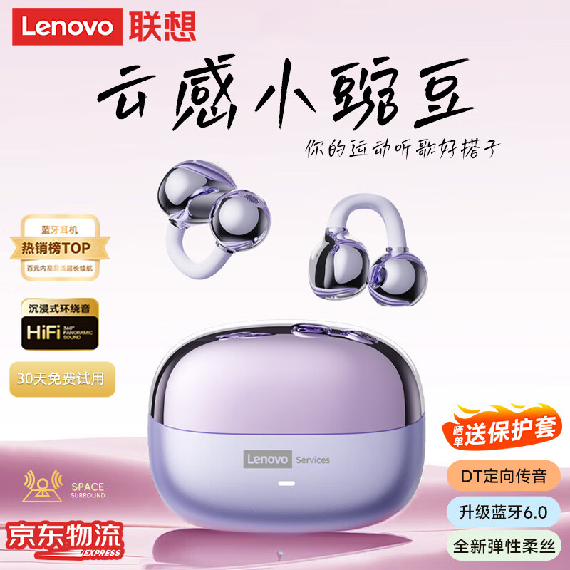 联想（Lenovo）【顶配蓝牙6.0】耳夹式蓝牙耳机旗舰款真无线骨传导概念开放式挂耳不入耳通话降噪运动跑步长续航 星黛紫【顶配蓝牙6.0+高清通话】 空间全景音效-云感舒适佩戴