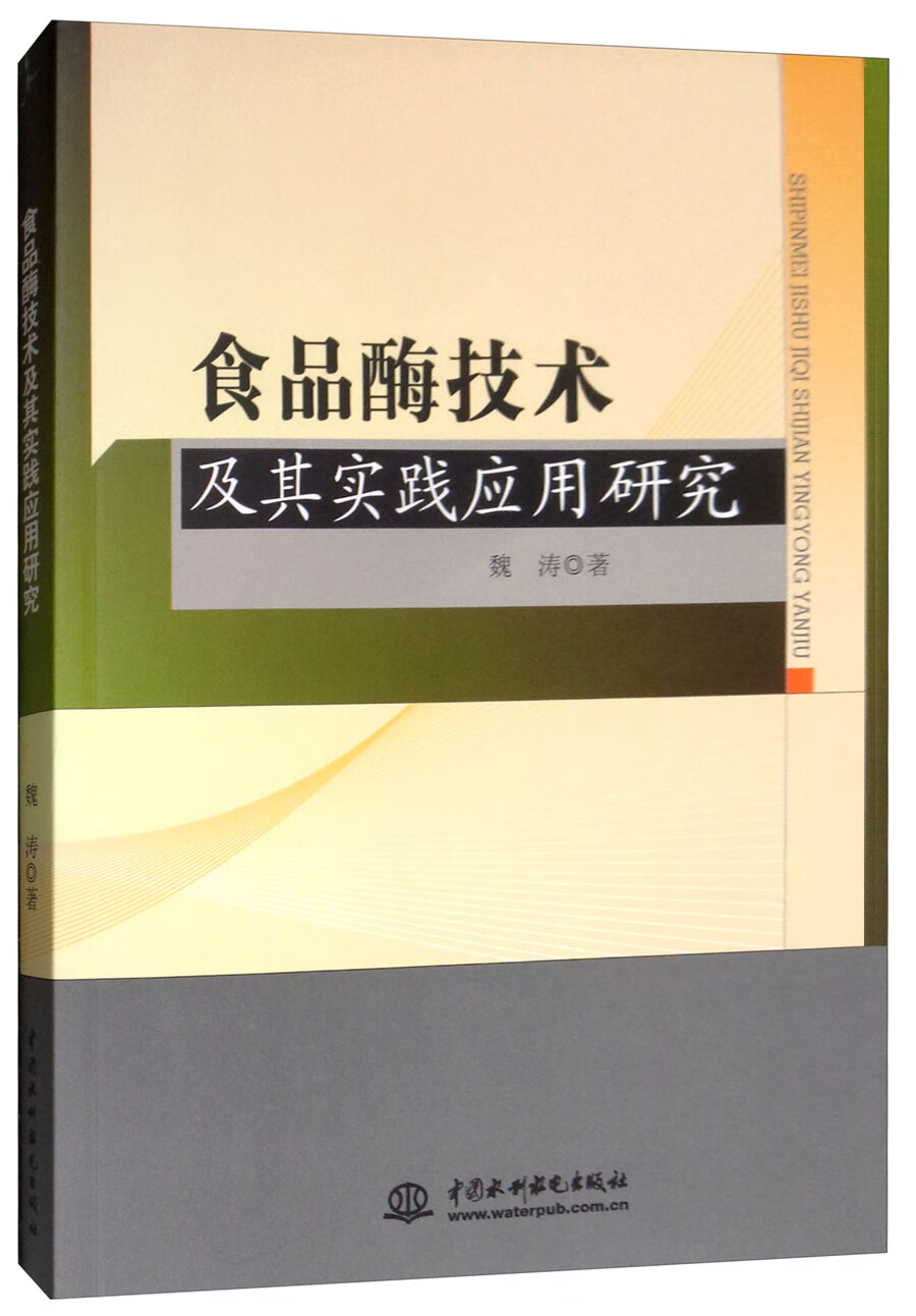 《满68》食品酶技术及其实践应用研究魏涛9787517068815中国水利水电