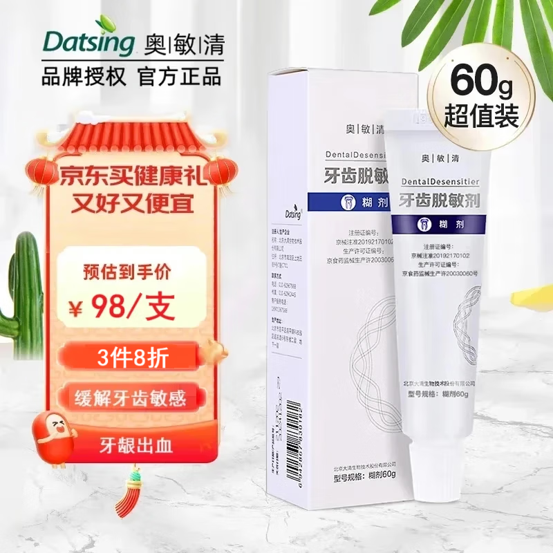 奥敏清牙齿脱敏剂缓解牙齿过敏减少牙菌斑牙龈出血修护敏感脱敏糊剂 牙齿脱敏剂-60克/支