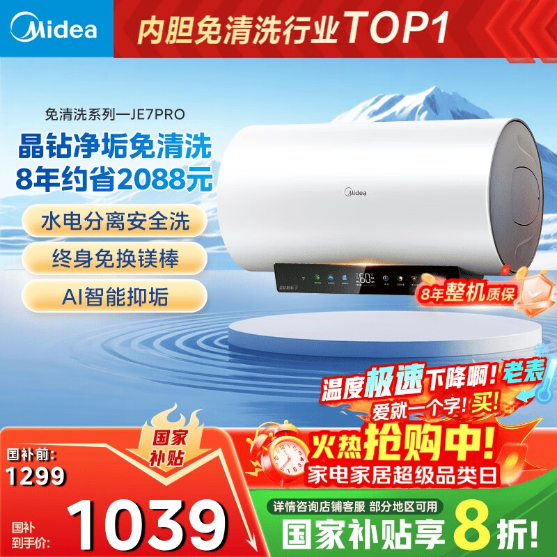 美的（Midea）阻垢免清洗电热水器60升家用3300W变频速热镁棒免更换以旧换新国家补贴20%热水器F6033-JE7Pro(HE)