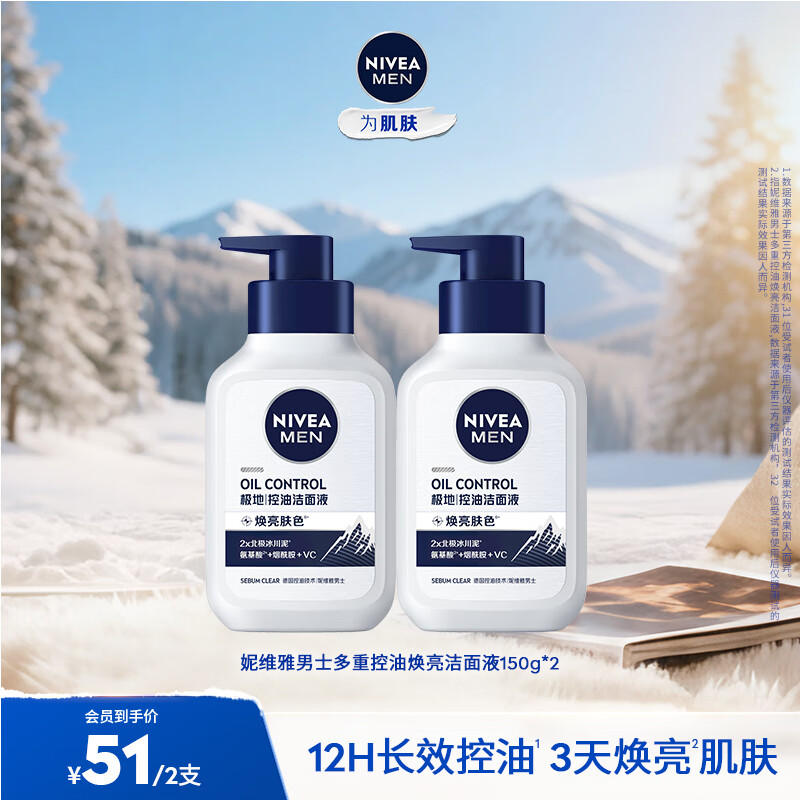 妮维雅（NIVEA）男士洗面奶控油护肤洁面乳护肤品学生 控油焕肤精华洁面液150ml*2