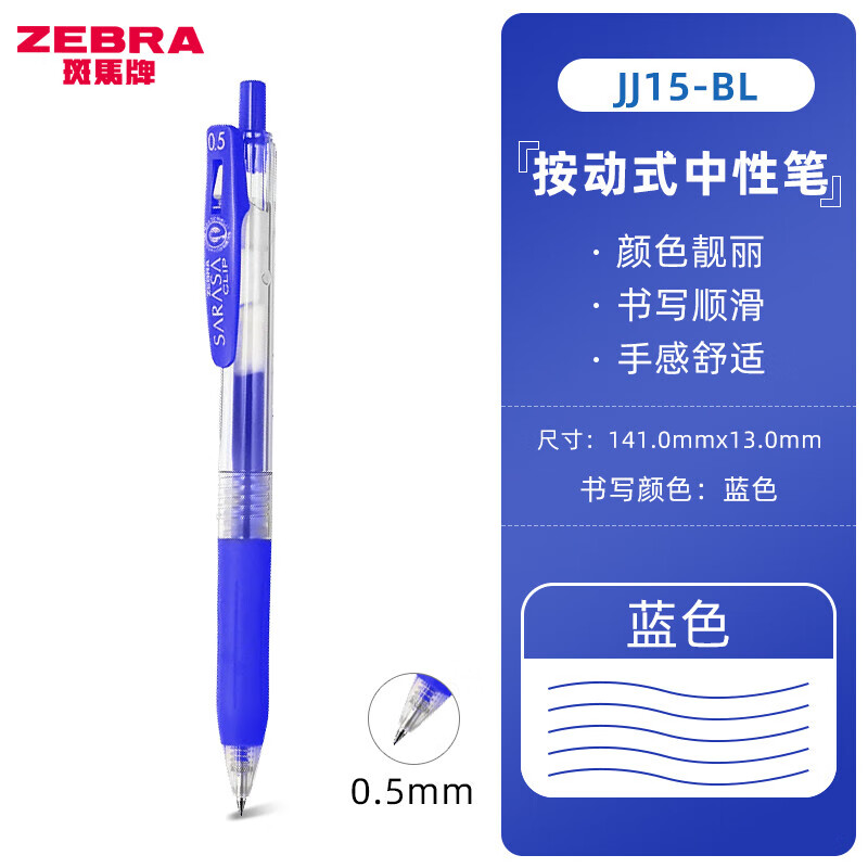 斑马牌（ZEBRA）中性笔JJ15学生考试笔彩色绘画笔财务办公财务水笔速干按动签字笔透明杆子弹头水笔 蓝色BL 一支装