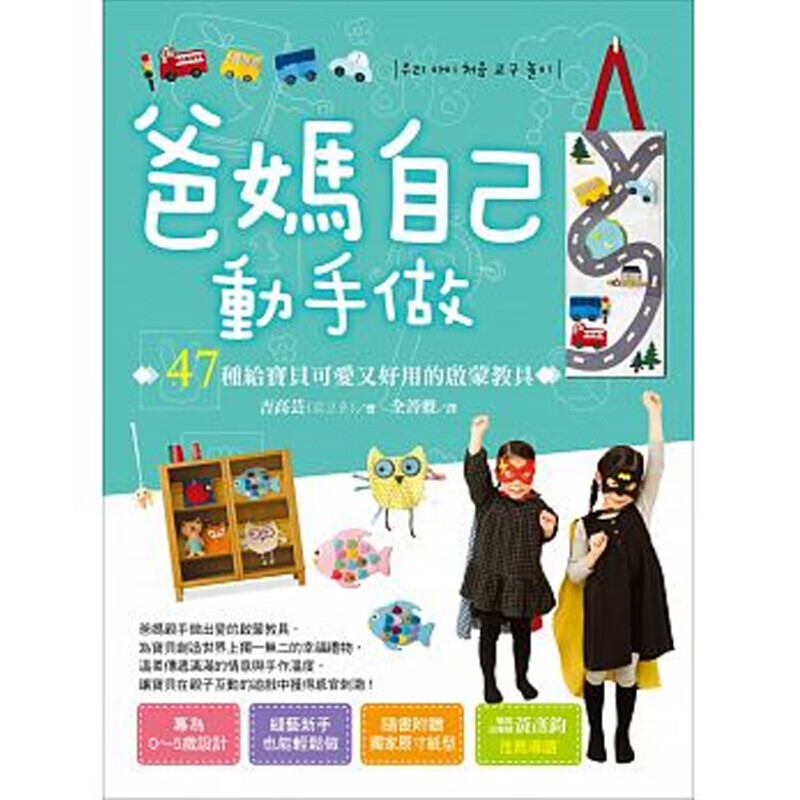 爸妈自己动手做 47种给可爱又好用的启蒙教具 爸妈自己动手做 47种给宝贝可爱又好用